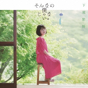 下地紫野 / そんなの僕じゃない。