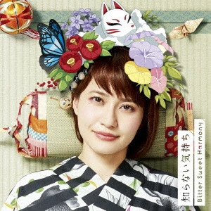 MEGUMI NAKAJIMA / 中島愛 / 知らない気持ち/Bitter Sweet Harmony