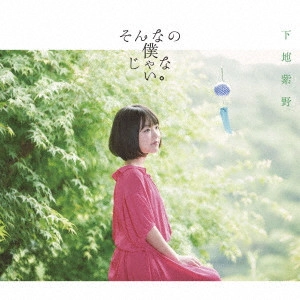 下地紫野 / そんなの僕じゃない。