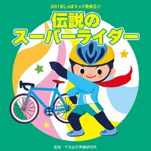 (教材) / 2018じゃぽキッズ発表会2 伝説のスーパーライダー