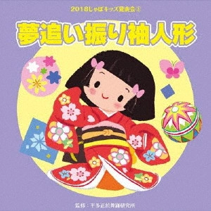 (教材) / 2018じゃぽキッズ発表会3 夢追い振り袖人形