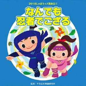 (教材) / 2018じゃぽキッズ発表会4 なんでも忍者でござる