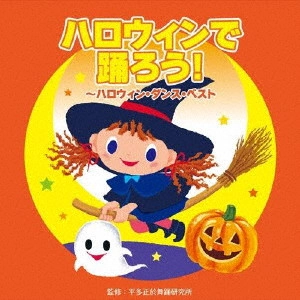 (教材) / ハロウィンで踊ろう!~ハロウィン・ダンス・ベスト