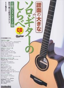MINAMIZAWA DAISUKE / 南澤大介 / 譜面の大きなソロ･ギターのしらべ 官能のスタンダード篇 CD付