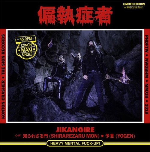 PARANOID (SWE) / 偏執症者 / JIKANGIRE  (12")