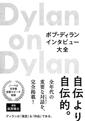 ジェフ・バーガー / ボブ・ディラン インタビュー大全