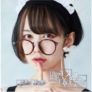 神使轟く、激情の如く。 / 自己都合主義メタモルフォーゼ