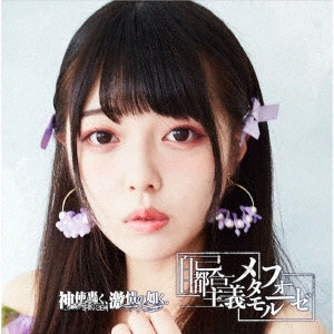 神使轟く、激情の如く。 / 自己都合主義メタモルフォーゼ