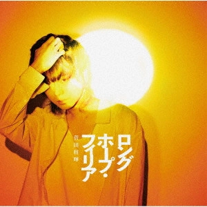 MASAKI SUDA / 菅田将暉 / ロングホープ・フィリア