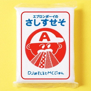 DJみそしるとMCごはん / エプロンボーイのさしすせそ