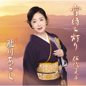 NATSUKO GODAI / 伍代夏子 / 宵待ち灯り 特別盤