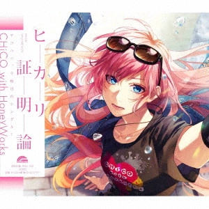 CHiCO with HoneyWorks / ヒカリ証明論