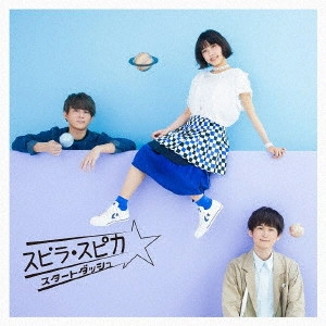 Spira Spica / スピラ・スピカ / スタートダッシュ