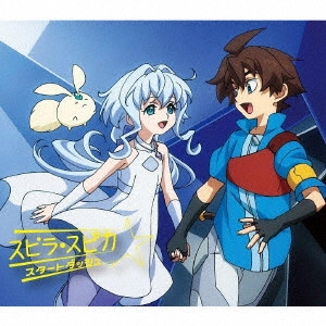 Spira Spica / スピラ・スピカ / スタートダッシュ / START DASH