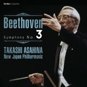 TAKASHI ASAHINA / 朝比奈隆 / ベートーヴェン：交響曲全集(3) 第3番「英雄」