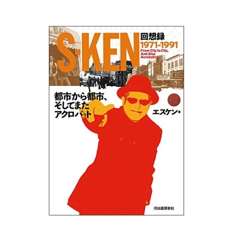 S-KEN / S-KEN回想録 都市から都市、そしてまたアクロバット: 1971-1991