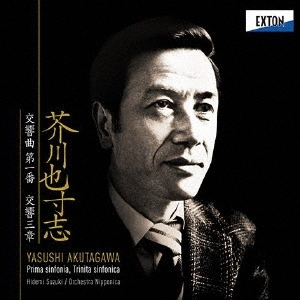 HIDEMI SUZUKI / 鈴木秀美 / 芥川也寸志：交響曲第1番 / 交響三章