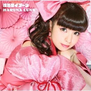 HARUNA LUNA / 春奈るな / MOMOIRO TYPHOON / 桃色タイフーン