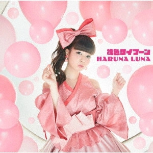 HARUNA LUNA / 春奈るな / 桃色タイフーン / MOMOIRO TYPHOON