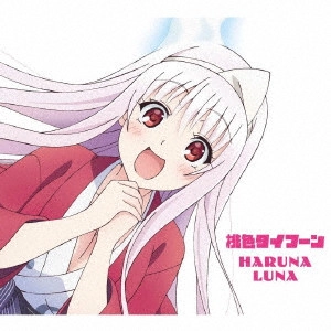 HARUNA LUNA / 春奈るな / 桃色タイフーン