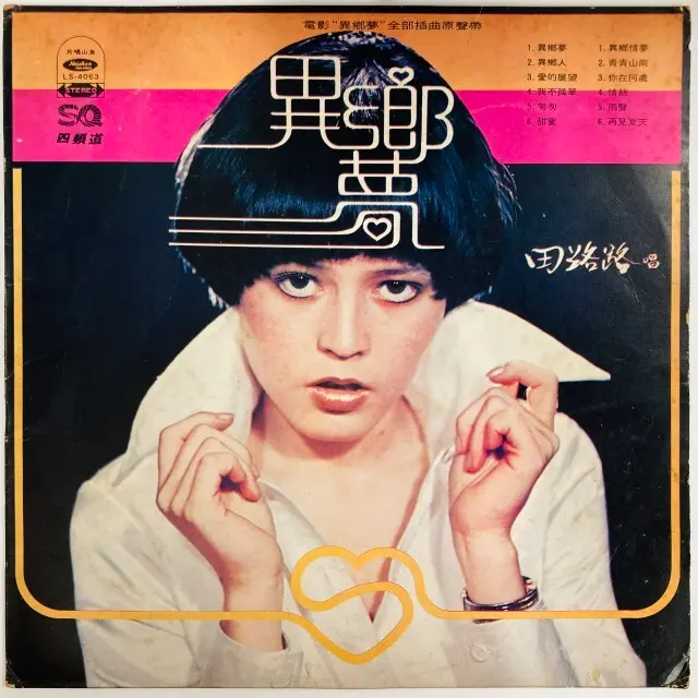 TIAN LU LU / 田路路 / 異？夢