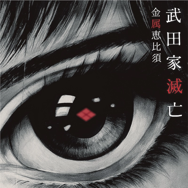Kinzoku-Yebis / 金属恵比須 / 武田家滅亡