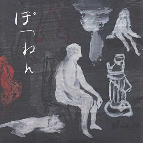 孤独の発明 / ぽつねん
