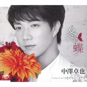 TAKUYA NAKAZAWA / 中澤卓也 / 冬の蝶