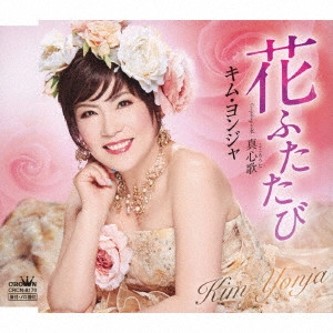 KIM YEON-JA / キム・ヨンジャ / 花ふたたび