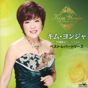 KIM YEON-JA / キム・ヨンジャ / 30周年記念アルバム ベスト・レパートリーズ
