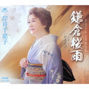 CHIEKO KISHII / 岸井千恵子 / 鎌倉桜雨 C/W おもかげ