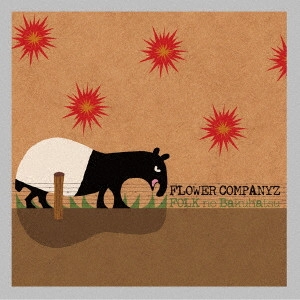 FLOWER COMPANYZ / フラワーカンパニーズ / フォークの爆発第1集 ~29~