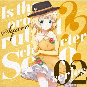 MAAYA UCHIDA / 内田真礼 / TVアニメ「ご注文はうさぎですか??」キャラクターソロシリーズ02 / TV ANIME IS THE ORDER A RABBIT?? CHARACTER SOLO SERIES 02