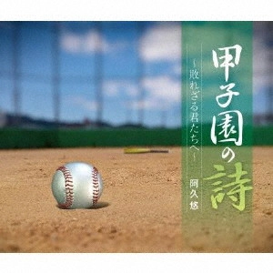 阿久悠 / 甲子園の詩~敗れざる君たちへ~