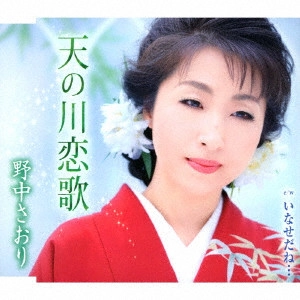 SAORI NONAKA / 野中彩央里 / 天の川恋歌/いなせだね...