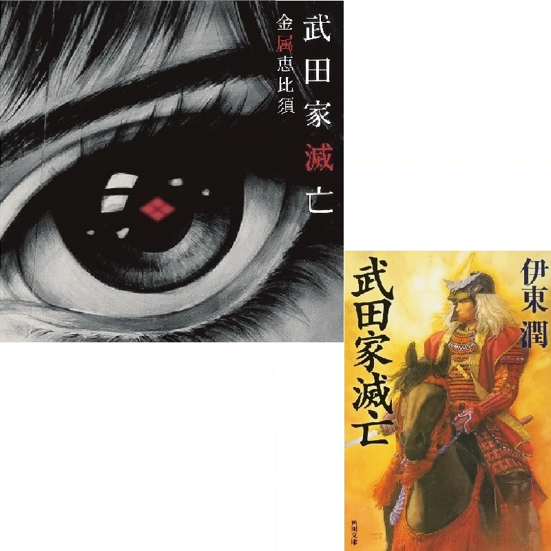 Kinzoku-Yebis / 金属恵比須 / 武田家滅亡文庫セット