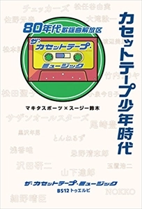 マキタスポーツ / スージー鈴木 / カセットテープ少年時代 80年代歌謡曲解放区