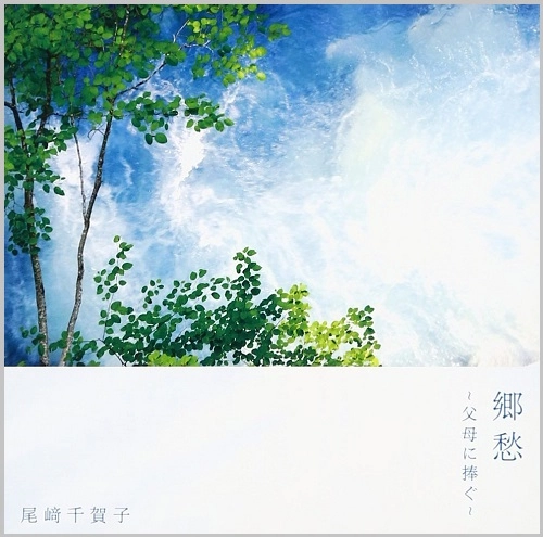 CHIKAKO OZAKI / 尾崎千賀子 / 郷愁/父母に捧ぐ