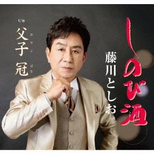 藤川としお / しのび酒
