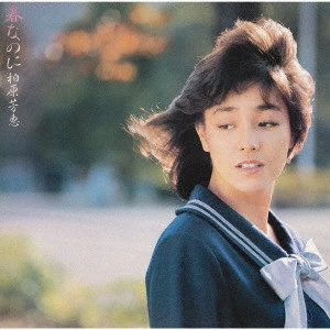 YOSHIE KASHIWABARA / 柏原芳恵 / 春なのに +3