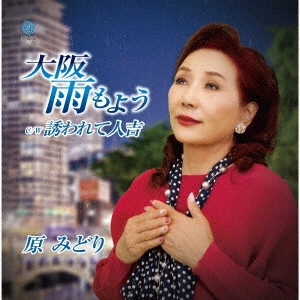 MIDORI HARA / 原みどり / 大阪雨もよう C/W 誘われて人吉