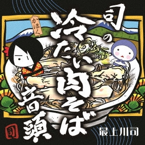 TSUKASA MOGAMIGAWA / 最上川司 / 司の冷たい肉そば音頭