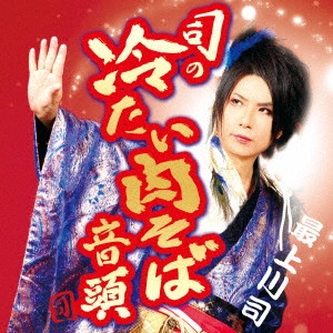 TSUKASA MOGAMIGAWA / 最上川司 / 司の冷たい肉そば音頭