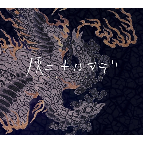 BIRUSHANAH / ビルシャナ / 灰ニナルマデ