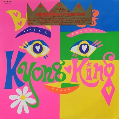 KYOKO KOIZUMI / 小泉今日子 / BEST OF KYONG KING
