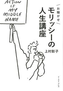 上村彰子 / お騒がせモリッシーの人生講座