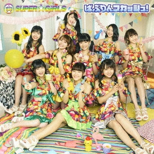 SUPER☆GiRLS / ばぶりんスカッシュ!