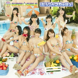 SUPER☆GiRLS / ばぶりんスカッシュ!