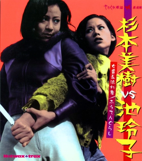 オムニバス(杉本美樹VS池玲子 ~女番長流れ者/ふうてんぐらし~) / 杉本美樹VS池玲子～女番長流れ者／ふうてんぐらし～