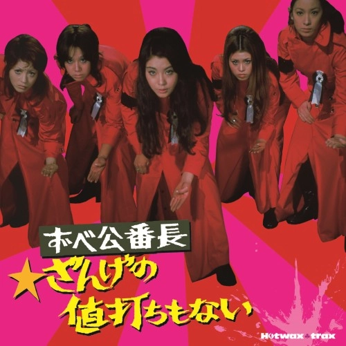 オムニバス（大信田礼子、他） / HOTWAX TRAX ずべ公番長～ざんげの値打ちもない